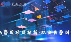 区块链行业的费用项目分析：从交易费到智能合