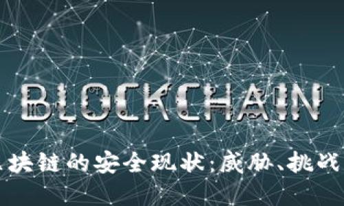 深入探讨区块链的安全现状：威胁、挑战与解决方案