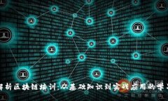 全面解析区块链培训：从基础知识到实战应用的