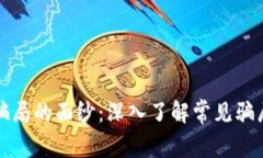揭开区块链骗局的面纱：深入了解常见骗局与防