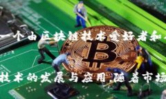 在北京，随着区块链技术的飞速发展，越来越多