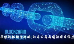 杭州区块链机构全攻略：知名公司与前沿项目深