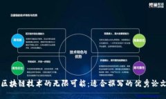 探索区块链技术的无限可能：适合撰写的优秀论