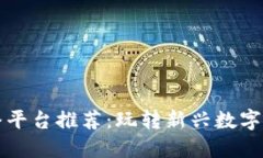 区块链游戏直播平台推荐：玩转新兴数字娱乐的