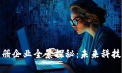 福建区块链注册企业全景探秘：未来科技的浪潮