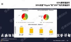 区块链轻节点与全节点的区别及其优势详解