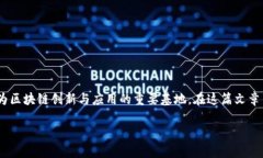 云南区块链招商企业有哪些是一个很有吸引力的
