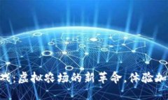 区块链偷菜游戏：虚拟农场的新革命，体验加密