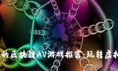 2023年最受欢迎的区块链AV游戏推荐：玩转虚拟经