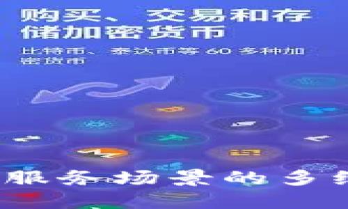 解密区块链：政务服务场景的多维应用与未来展望