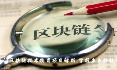 十大热门区块链技术教育项目解析：掌握未来科