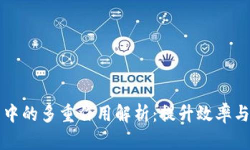 区块链技术在组织中的多重作用解析：提升效率与透明度的创新工具