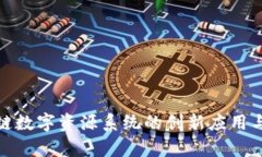探索区块链数字资源系统的创新应用与发展前景