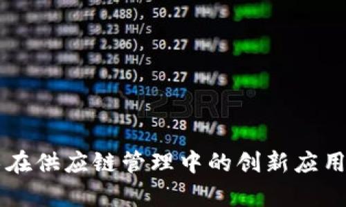 区块链技术在供应链管理中的创新应用与趋势分析