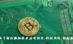 全面了解区块链技术应用课程：打破传统，领航
