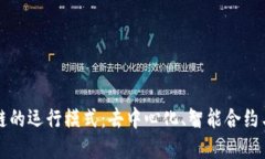 深入了解区块链的运行模式：去中心化、智能合