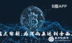 区块链技术的痛点分析：为何尚未达到全面应用