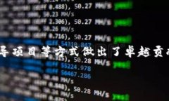 在区块链领域，许多人通过创新技术、推动应用