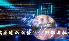 区块链投稿渠道的优势——创新与机会的新天地