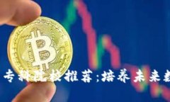 2023年区块链技术专科院校推荐：培养未来数字经