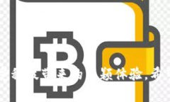 在区块链技术日益普及的今天，许多人开始用这