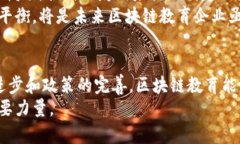    区块链教育行业的上市公司盘点：引领数字时