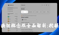 渤海股份区块链概念股全面解析：挖掘投资新机