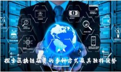 探索区块链融资的多种方式及其独特优势