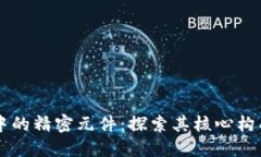 区块链技术中的精密元件：探索其核心构成与创