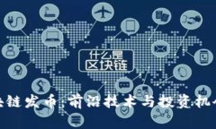 探索区块链发币：前沿技术与投资机会的结合