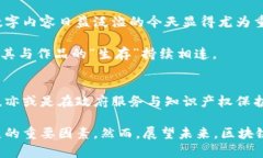 区块链技术的广泛应用：从金融到医疗的多领域