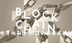 揭开区块链世界的面纱：必读的五本区块链应用