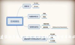 区块链建设的关键点：揭示成功实现区块链项目