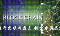 国家级区块链开发项目盘点：探索中国区块链创