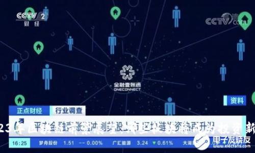 2023年区块链前景展望：哪些板块将成为投资新宠？