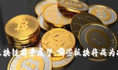 2023年区块链前景展望：哪些板块将成为投资新宠
