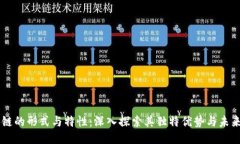 区块链的形式与特性：深入探索其独特优势与未