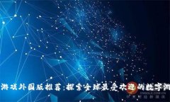 区块链游戏外国版推荐：探索全球最受欢迎的数