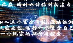   2023年热门区块链游戏推荐：探索虚拟世界的创