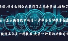 在上海，区块链技术得到了迅速发展，吸引了众