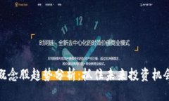 区块链概念股趋势分析：抓住未来投资机会的关