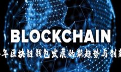 2024年区块链钱包发展的新趋势与创新一览