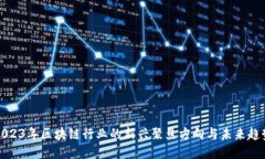 2023年区块链行业的新兴聚焦方向与未来趋势