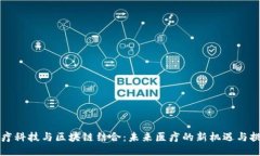医疗科技与区块链结合：未来医疗的新机遇与挑