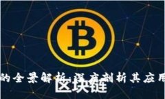 区块链技术的全景解析：深度剖析其应用与未来