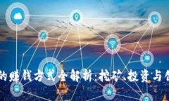 区块链的赚钱方式全解析：挖矿、投资与创新模