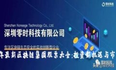 2023年最新区块链集团股票大全：投资新机遇与市