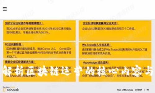 深入解析区块链运营的核心内容与策略