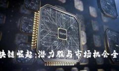 A股区块链崛起：潜力股与市场机会全面解析