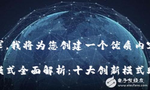 基于您的请求，我将为您创建一个优质内容的示例。

区块链赋能模式全面解析：十大创新模式助力行业升级